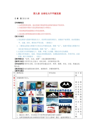 七年级地理下册 第九章 全球化与不平衡发展教案 （新版）商务星球版-（新版）商务星球版初中七年级下册地理教案