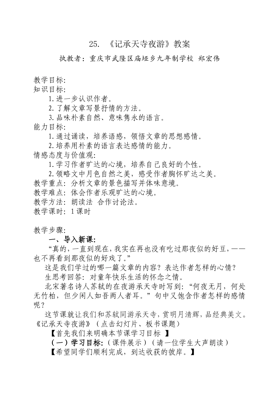 25《记承天寺夜游》.《记承天寺夜游》教案_第1页
