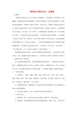 六年级语文上册 第八单元 26《我的伯父鲁迅先生》说课稿 新人教版-新人教版小学六年级上册语文教案