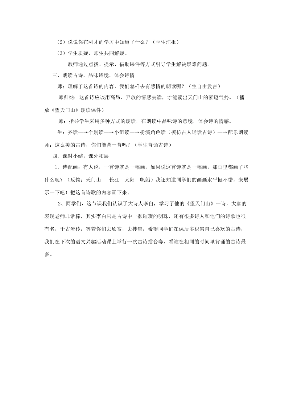 四年级语文下册 9.3望天门山教案4 长春版-长春版小学四年级下册语文教案_第2页