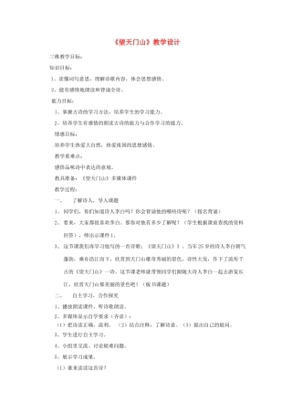 四年级语文下册 9.3望天门山教案4 长春版-长春版小学四年级下册语文教案