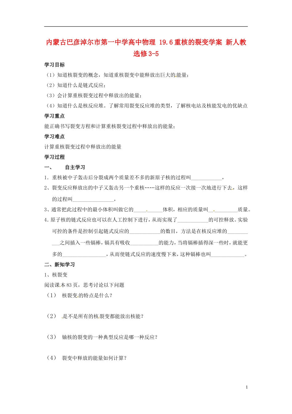 内蒙古巴彦淖尔市第一中学高中物理 19.6重核的裂变学案 新人教选修3-5_第1页