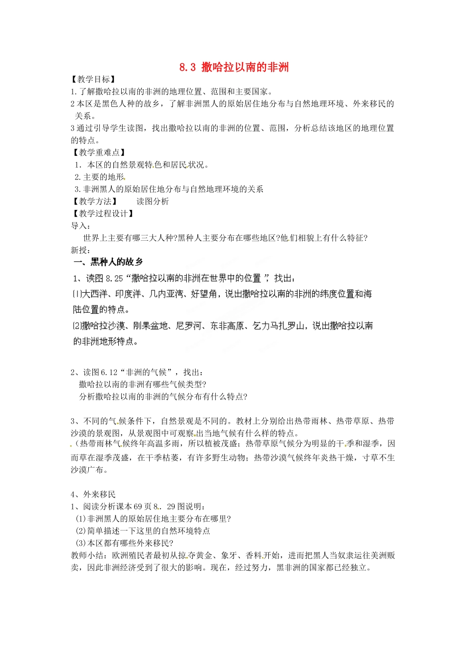 江苏省南京市上元中学2013-2014学年七年级地理下册 8.3 撒哈拉以南的非洲（第1课时）教案 （新版）新人教版_第1页