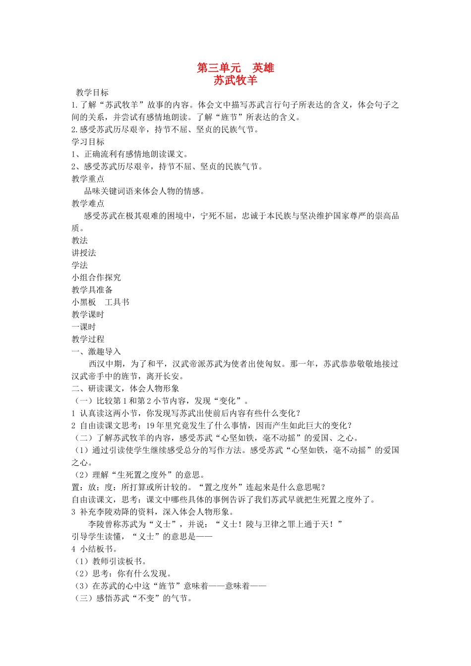 六年级语文下册 3英雄 苏武牧羊教案 北师大版-北师大版小学六年级下册语文教案_第1页