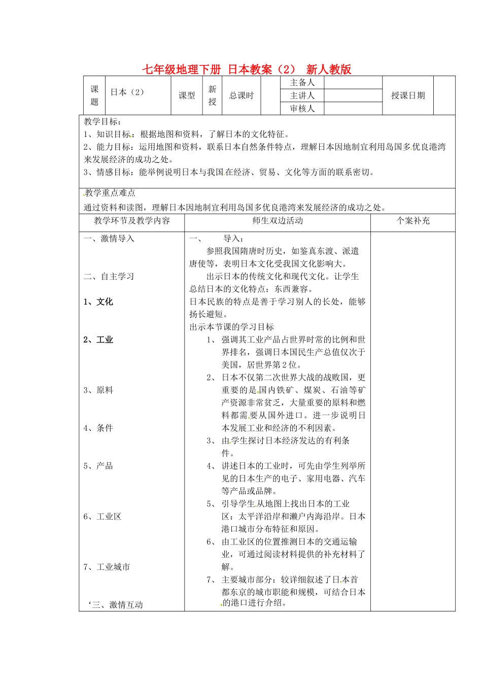 七年级地理下册 日本教案（2） 新人教版_第1页