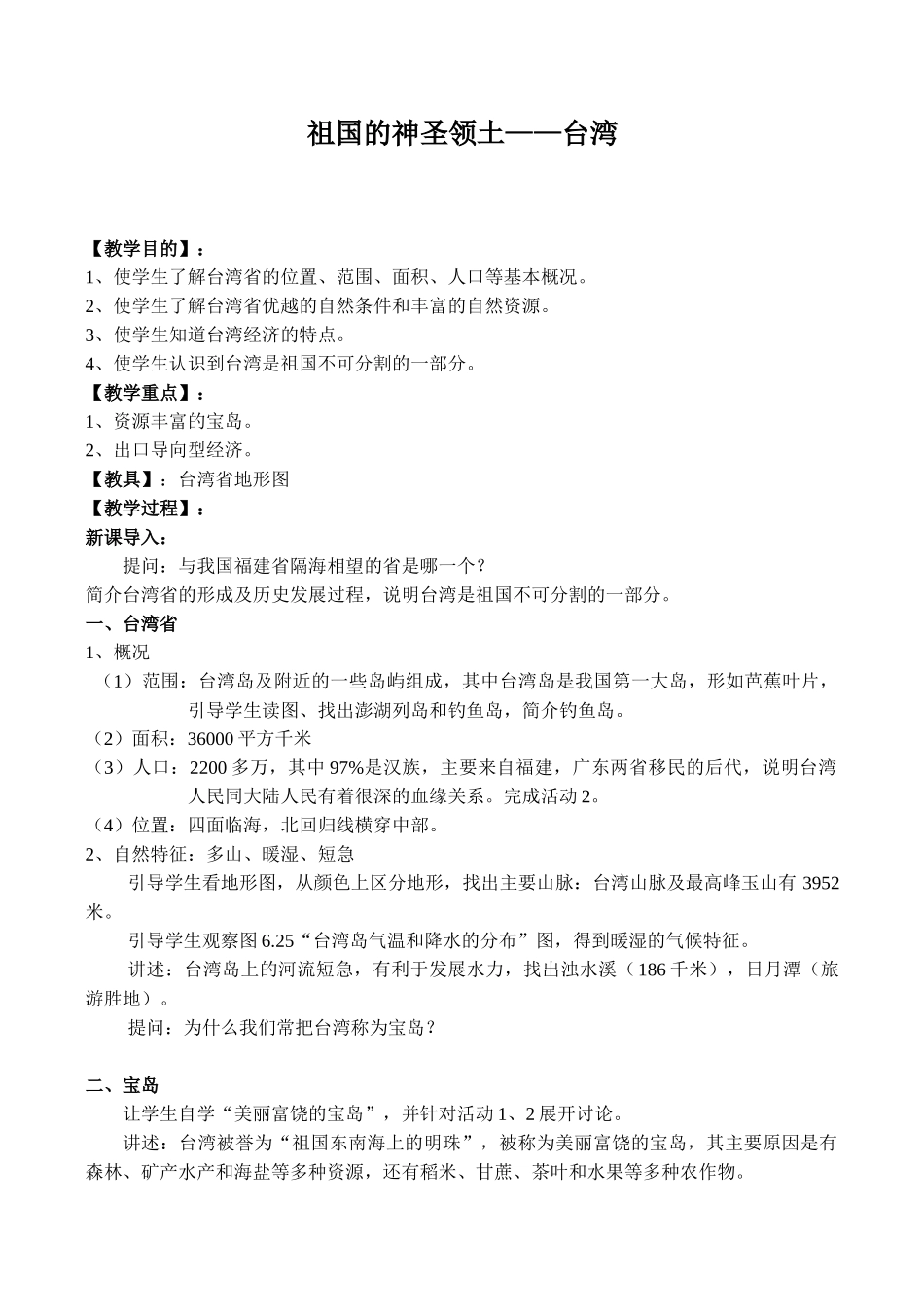 七年级地理台湾省教案3湘教版_第1页