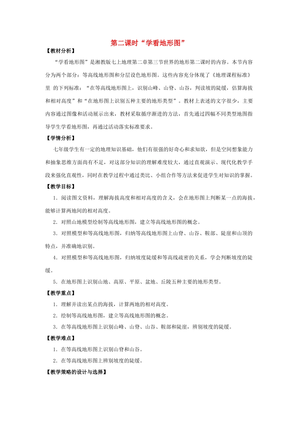 七年级地理上册 第二章 第三节 世界的地形 学看地形图教学设计 （新版）湘教版-（新版）湘教版初中七年级上册地理教案_第1页
