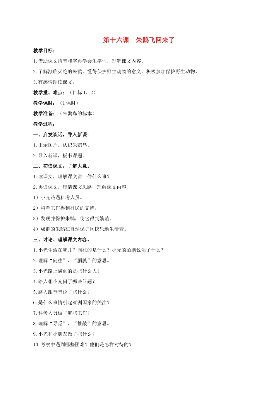 四年级语文上册  朱鹮飞回来了教案 人教版_第1页