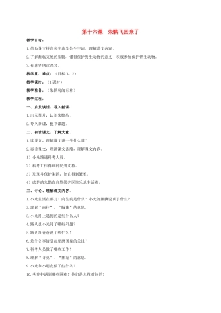 四年级语文上册  朱鹮飞回来了教案 人教版