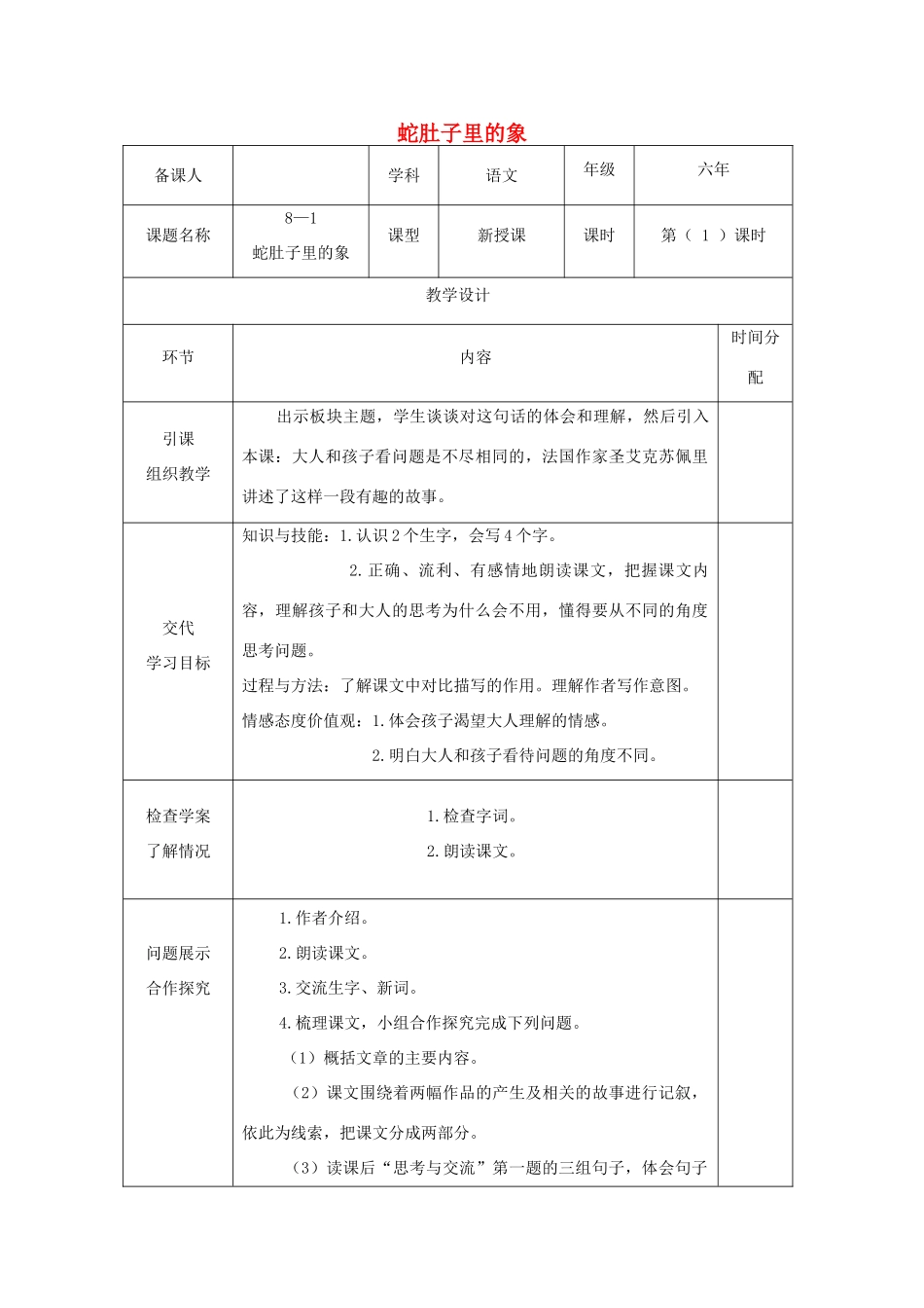六年级语文下册 8.1蛇肚子里的象教案6 长春版-长春版小学六年级下册语文教案_第1页