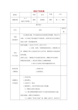 六年级语文下册 8.1蛇肚子里的象教案6 长春版-长春版小学六年级下册语文教案