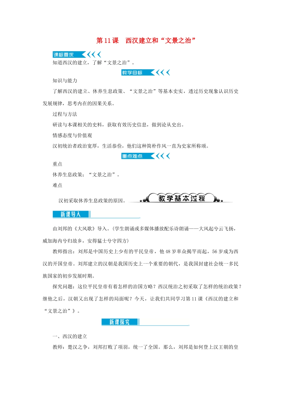 七年级历史上册 第三单元 秦汉时期： 统一多民族国家的建立和巩固第11课 西汉建立和“文景之治”教案 新人教版-新人教版初中七年级上册历史教案_第1页