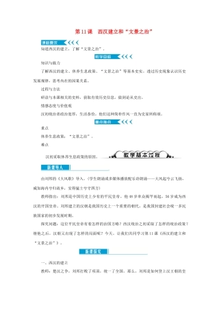 七年级历史上册 第三单元 秦汉时期： 统一多民族国家的建立和巩固第11课 西汉建立和“文景之治”教案 新人教版-新人教版初中七年级上册历史教案