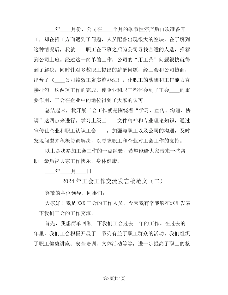 2024年工会工作交流发言稿范文(二篇)_第2页