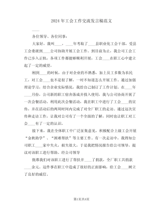 2024年工会工作交流发言稿范文(二篇)
