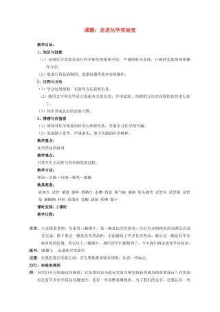 九年级化学 1.3 走进化学实验室教案3 鲁教版