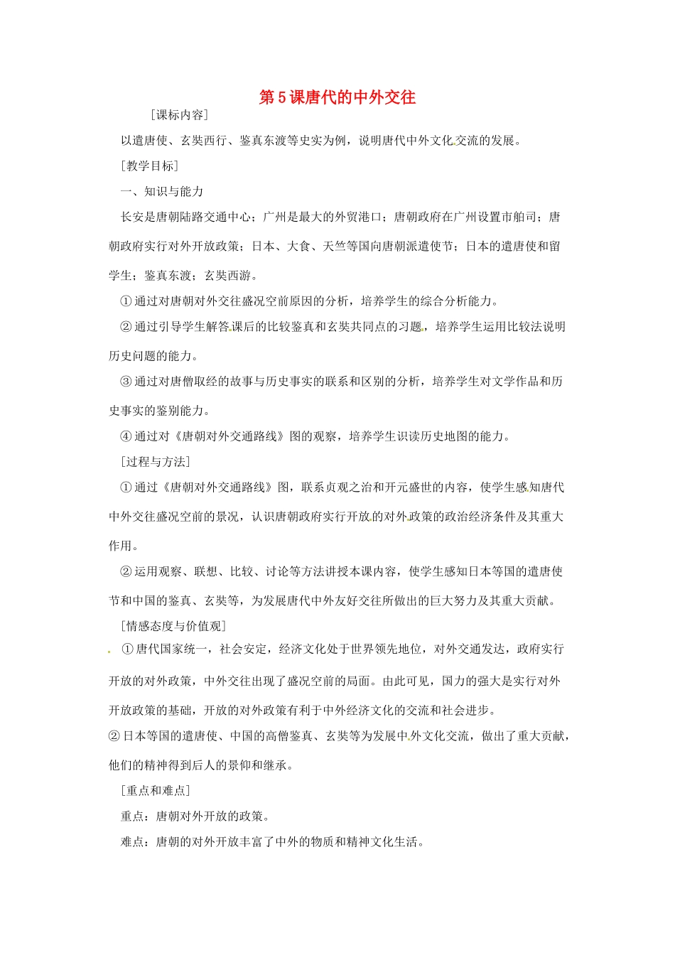 七年级历史下册 第五单元 第5课《唐代的中外交往》教案 岳麓版_第1页