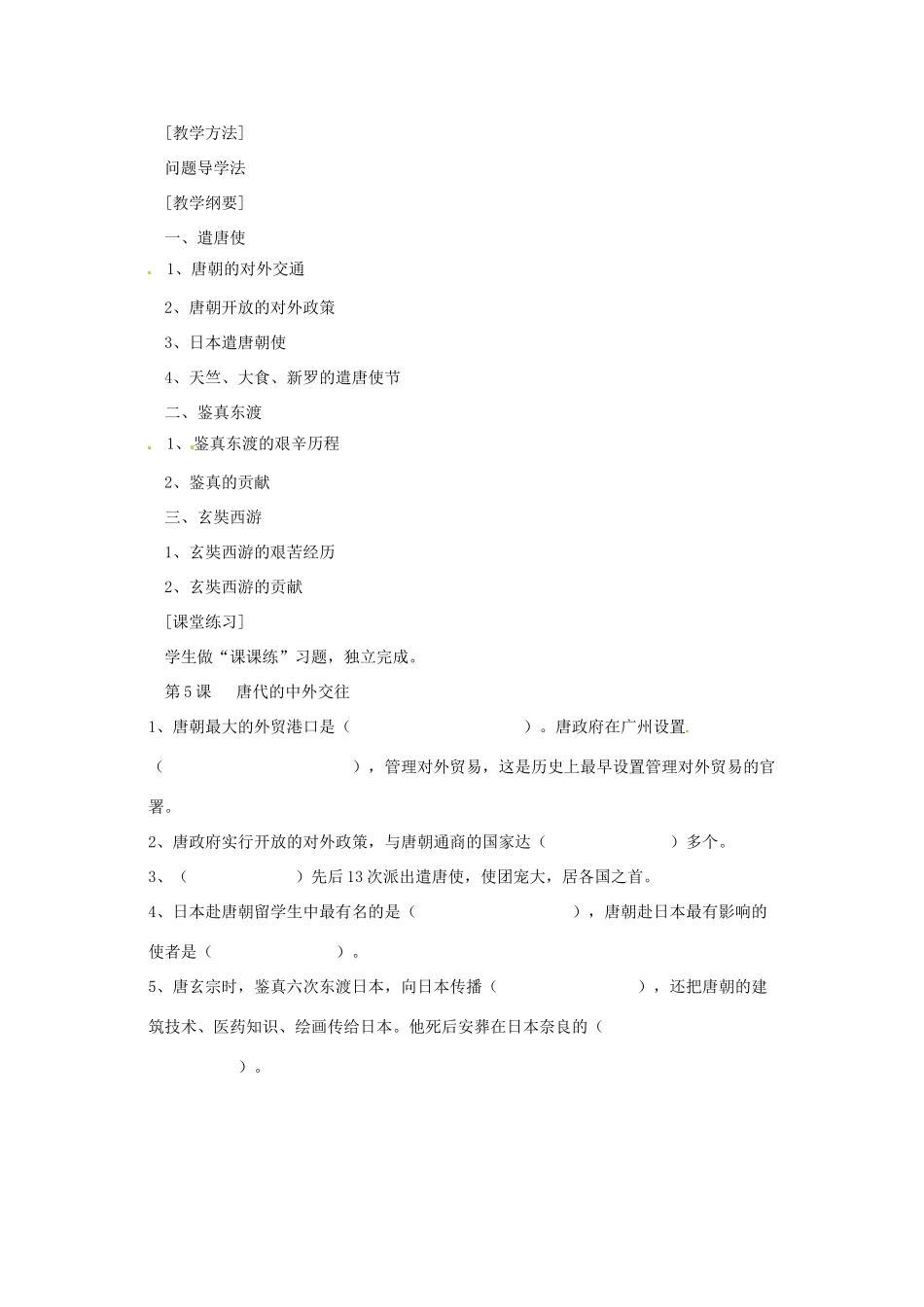 七年级历史下册 第五单元 第5课《唐代的中外交往》教案 岳麓版_第2页