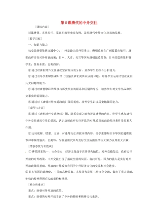 七年级历史下册 第五单元 第5课《唐代的中外交往》教案 岳麓版