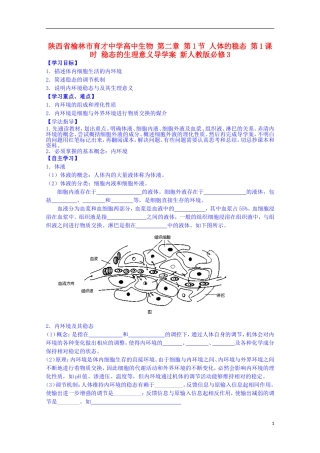 陕西省榆林市育才中学高中生物 第二章 第1节 人体的稳态 第1课时 稳态的生理意义导学案 新人教版必修3
