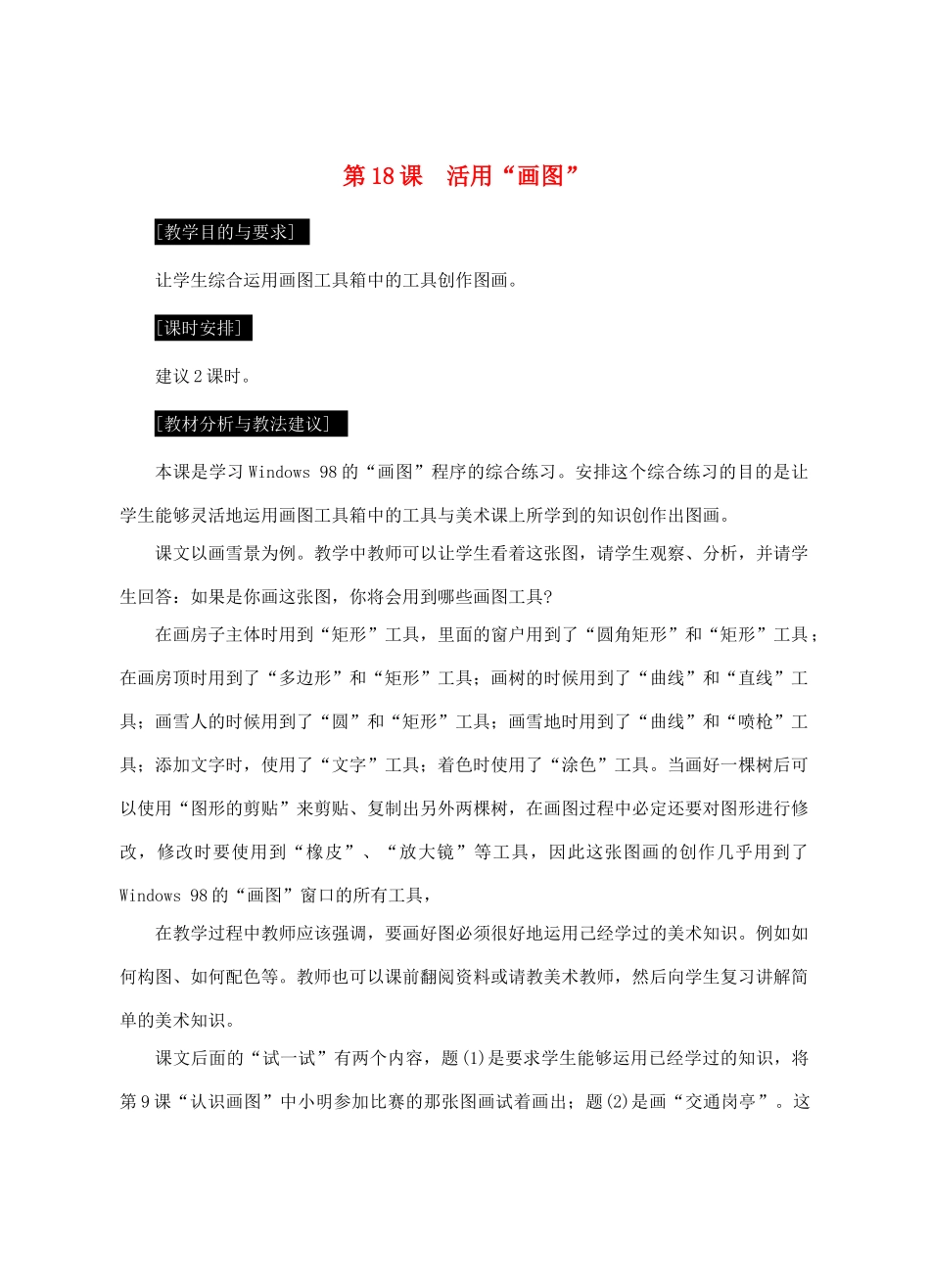 七年级信息技术上册 第18课 活用“画图”教案_第1页