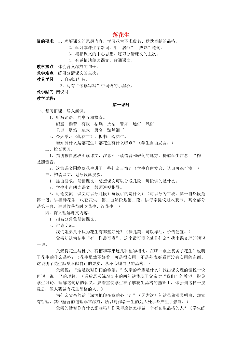 五年级语文上册 7《落花生》教案5 浙教版-浙教版小学五年级上册语文教案_第1页