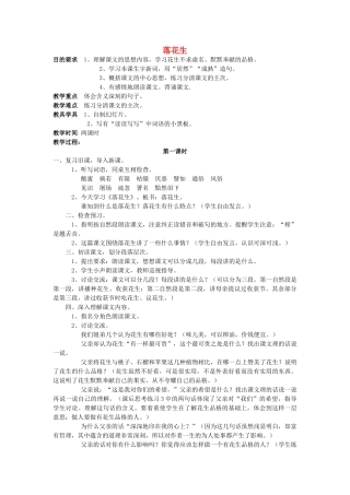 五年级语文上册 7《落花生》教案5 浙教版-浙教版小学五年级上册语文教案