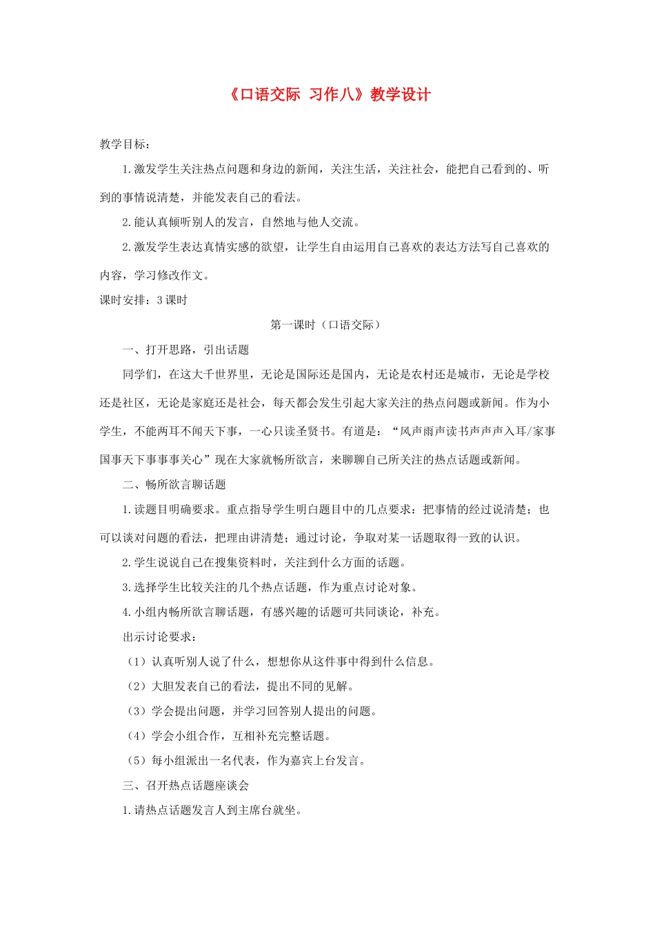 五年级语文下册《口语交际 习作八》教学设计2 新人教版-新人教版小学五年级下册语文教案_第1页