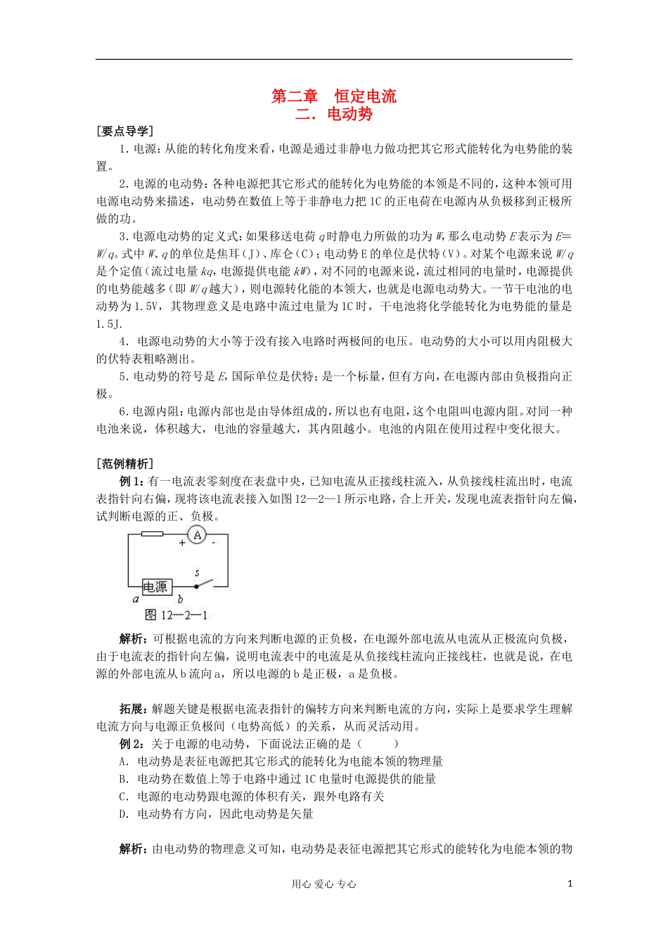 天津市青光中学高二物理《电动势》学案_第1页