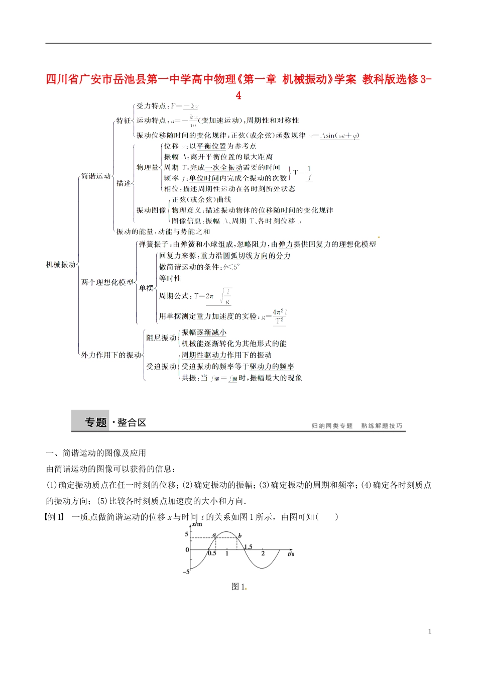 四川省广安市岳池县第一中学高中物理《第一章 机械振动》学案 教科版选修3-4_第1页