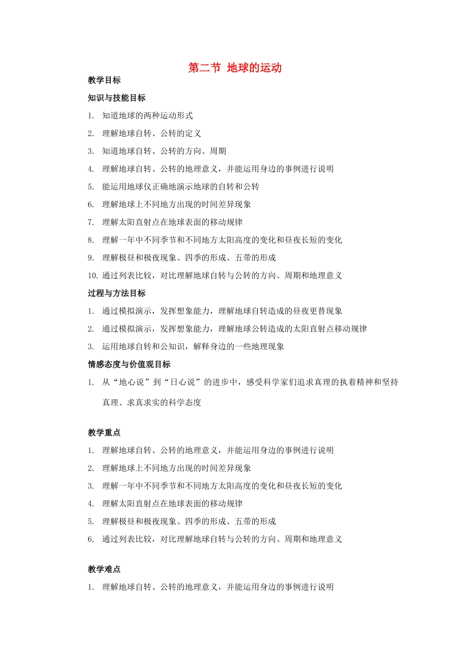 七年级地理第一章第二节　地球的运动　教案1人教版_第1页