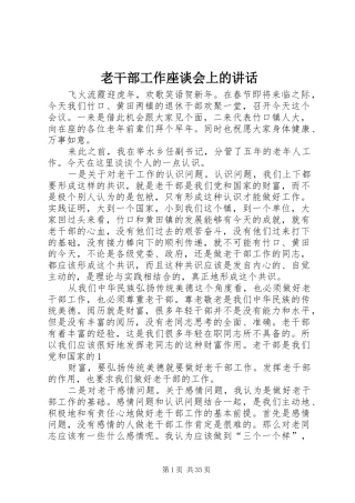 老干部工作座谈会上的讲话发言