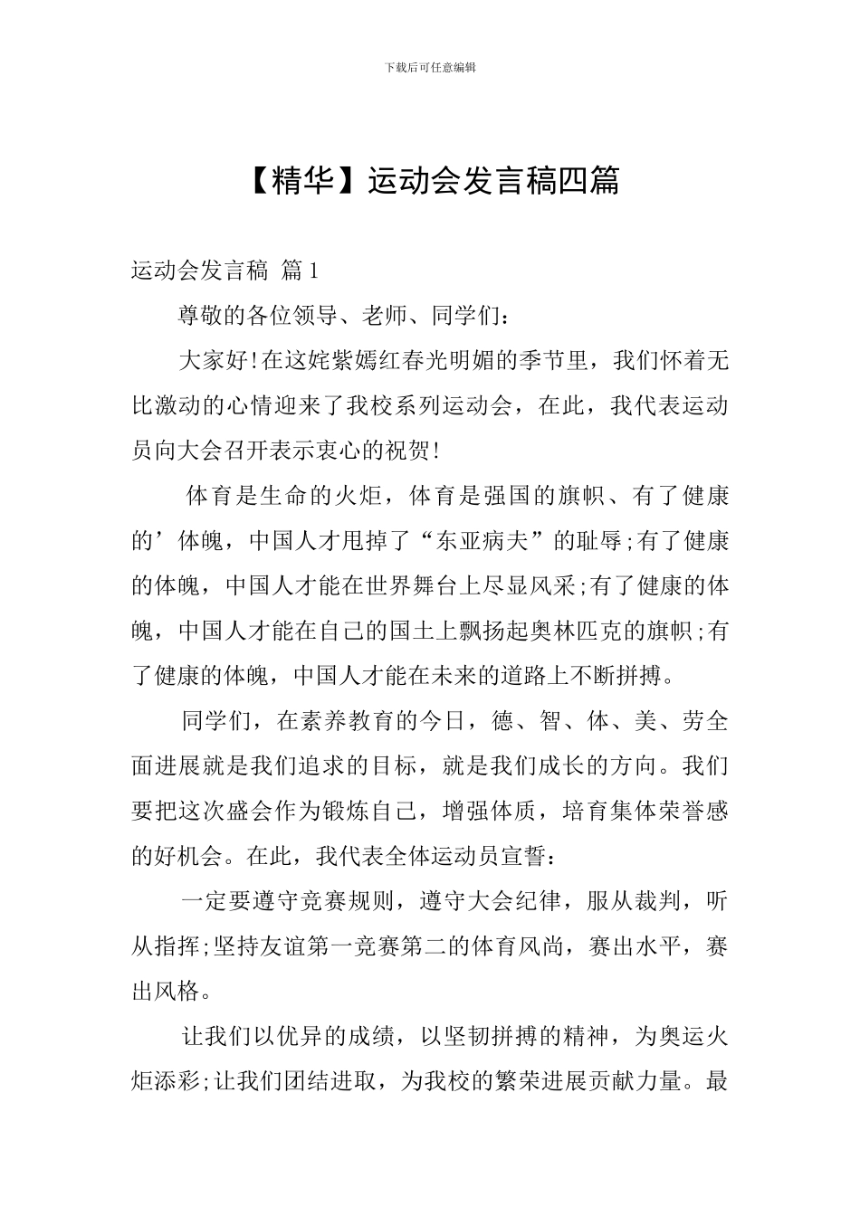 【精华】运动会发言稿四篇_第1页