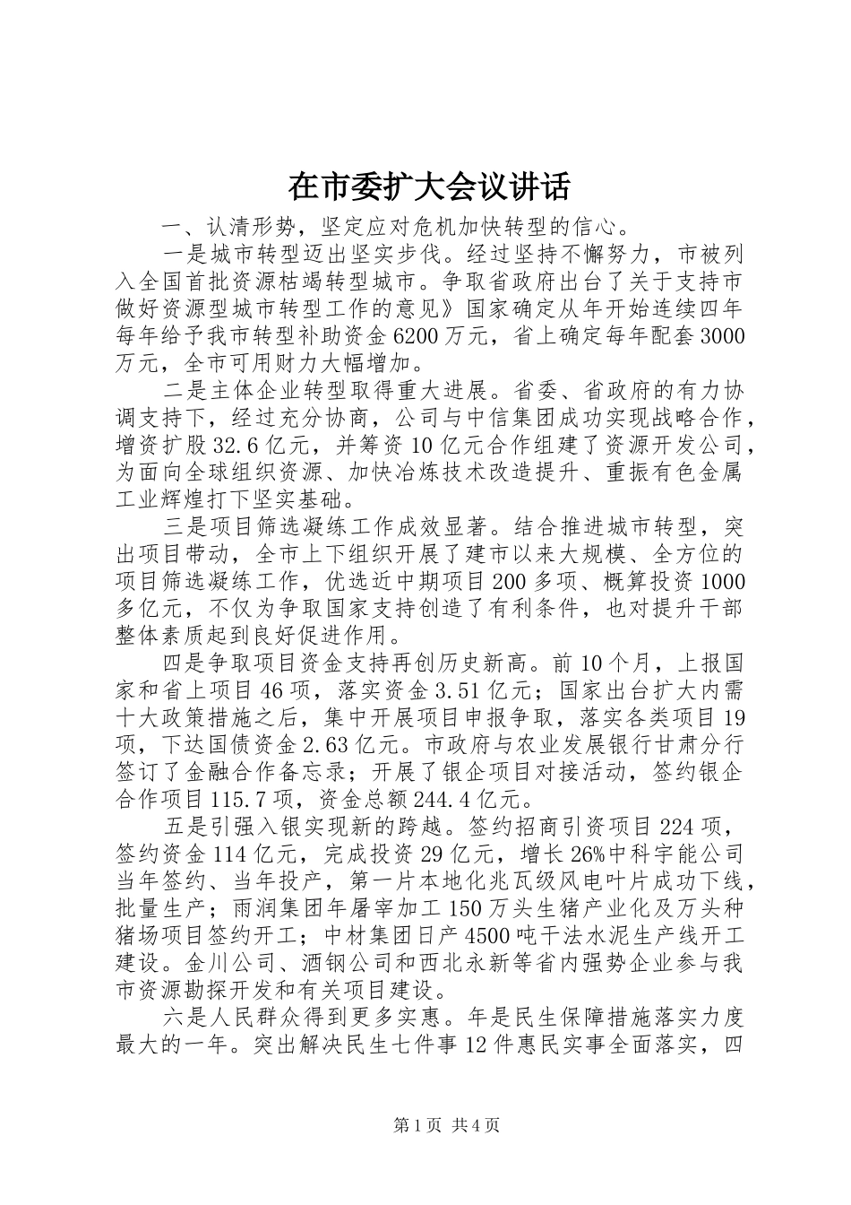 在市委扩大会议讲话发言_第1页