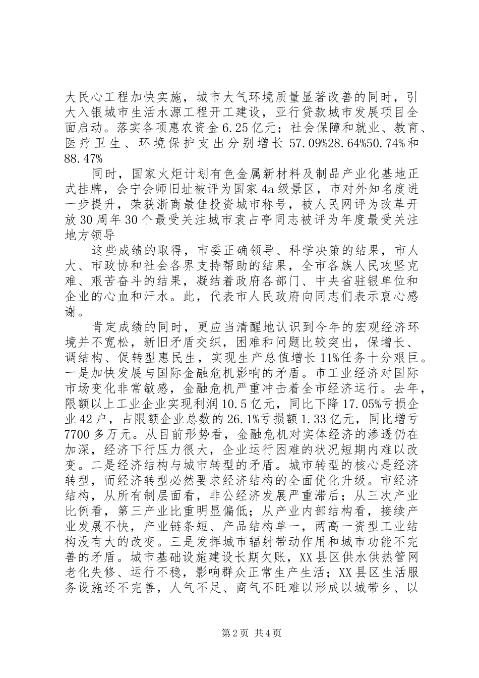 在市委扩大会议讲话发言_第2页