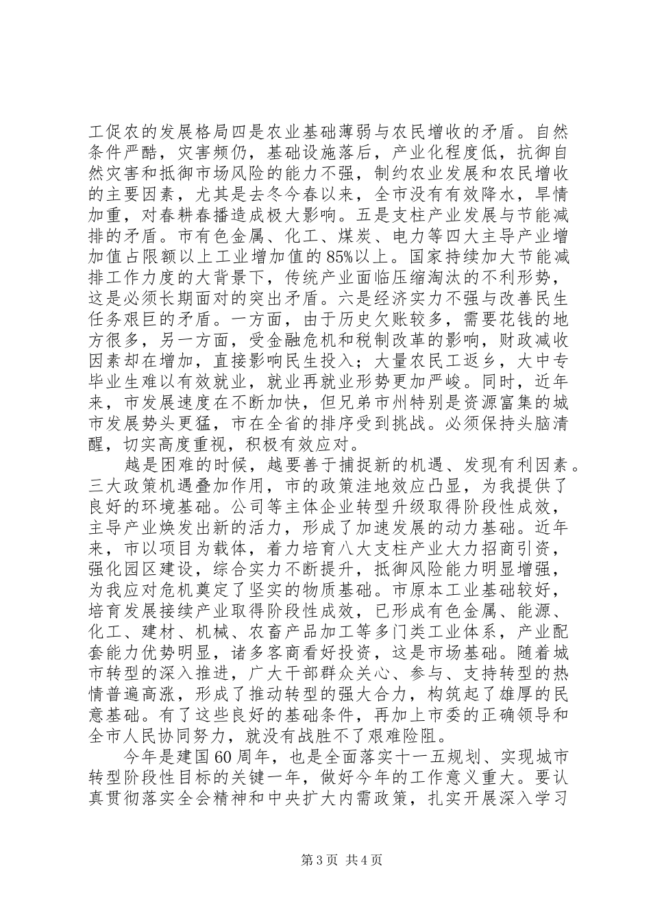 在市委扩大会议讲话发言_第3页