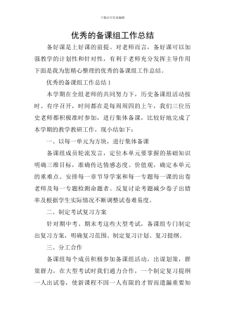优秀的备课组工作总结