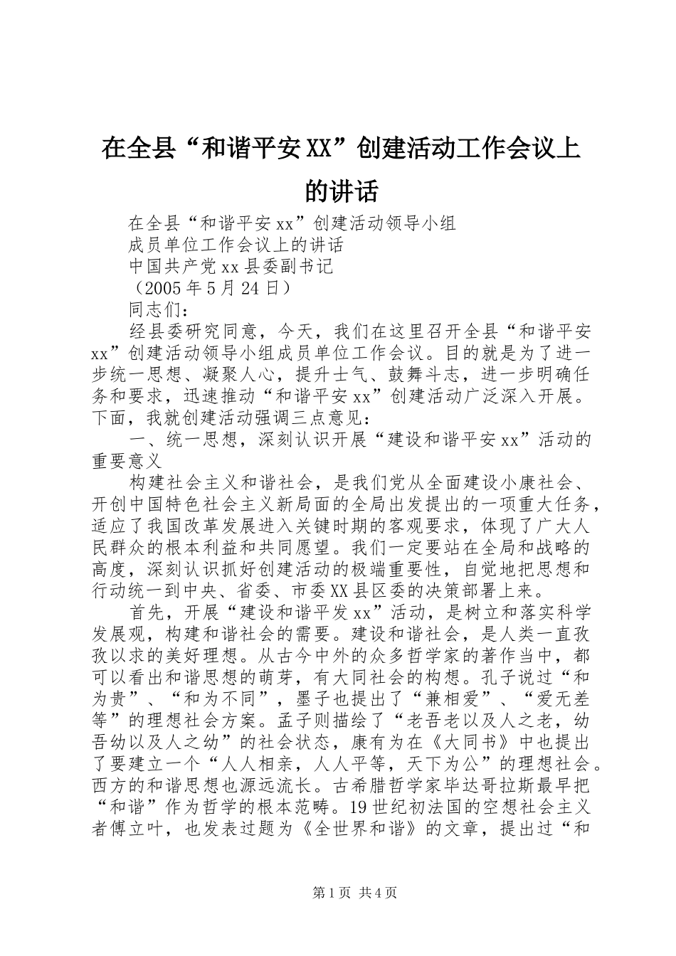 在全县“和谐平安XX”创建活动工作会议上的讲话发言_第1页