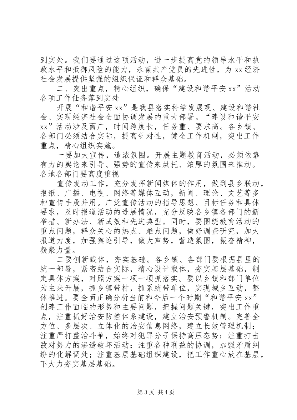 在全县“和谐平安XX”创建活动工作会议上的讲话发言_第3页