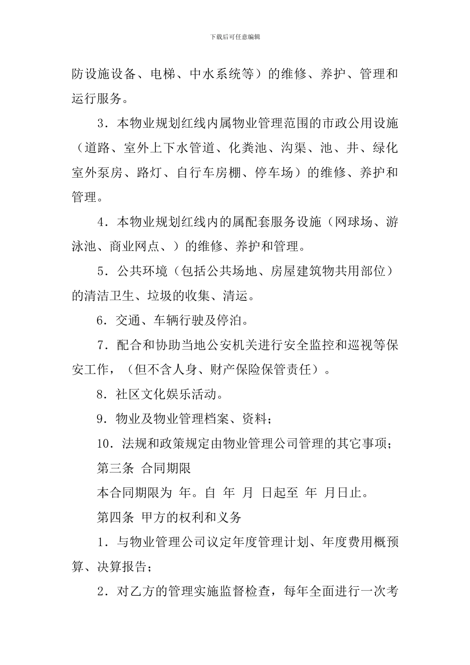 物业管理的合同范本_第2页