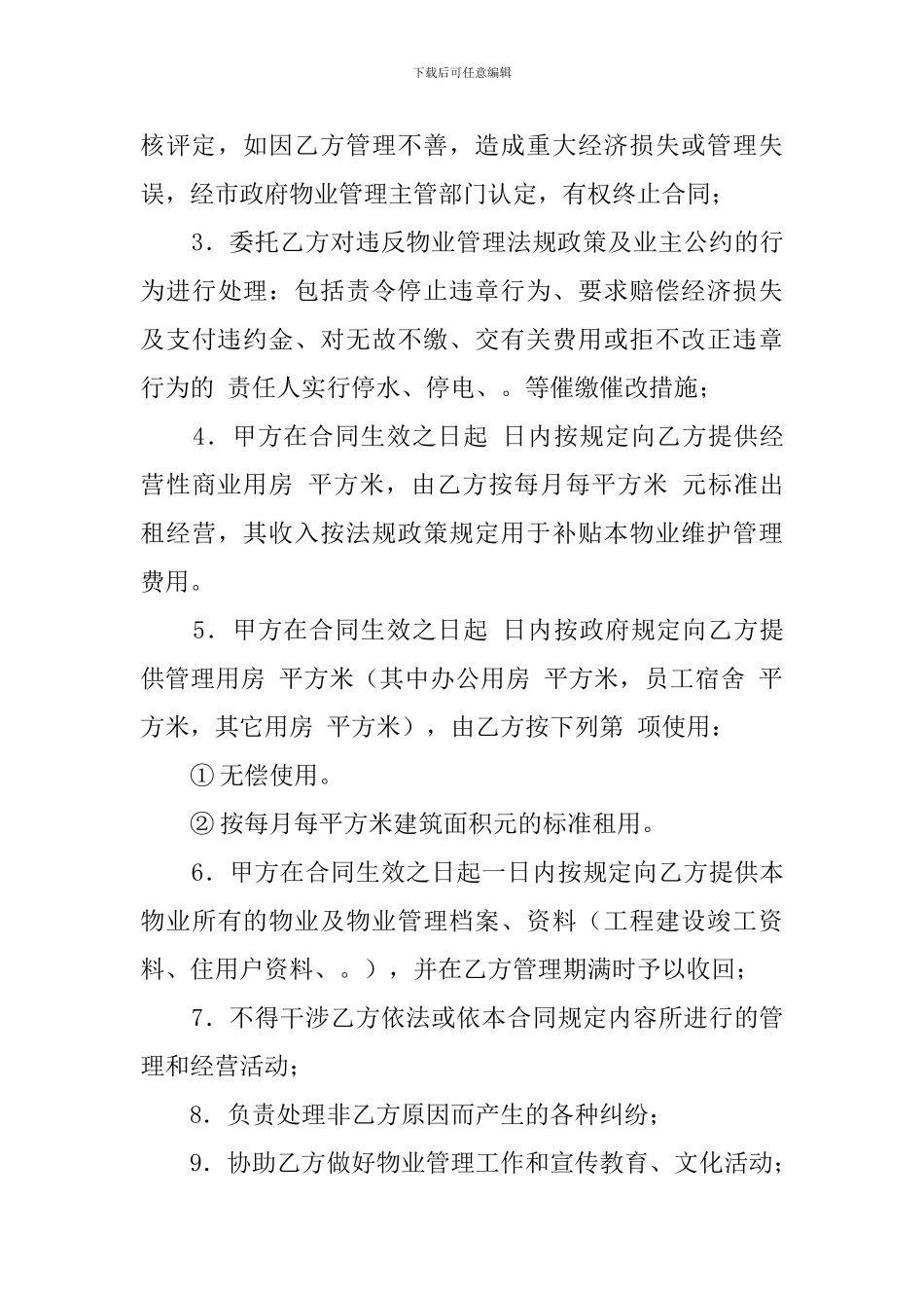 物业管理的合同范本_第3页