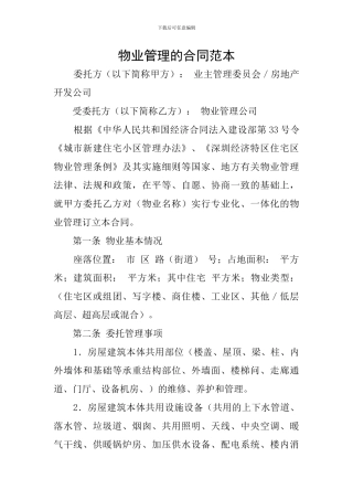 物业管理的合同范本