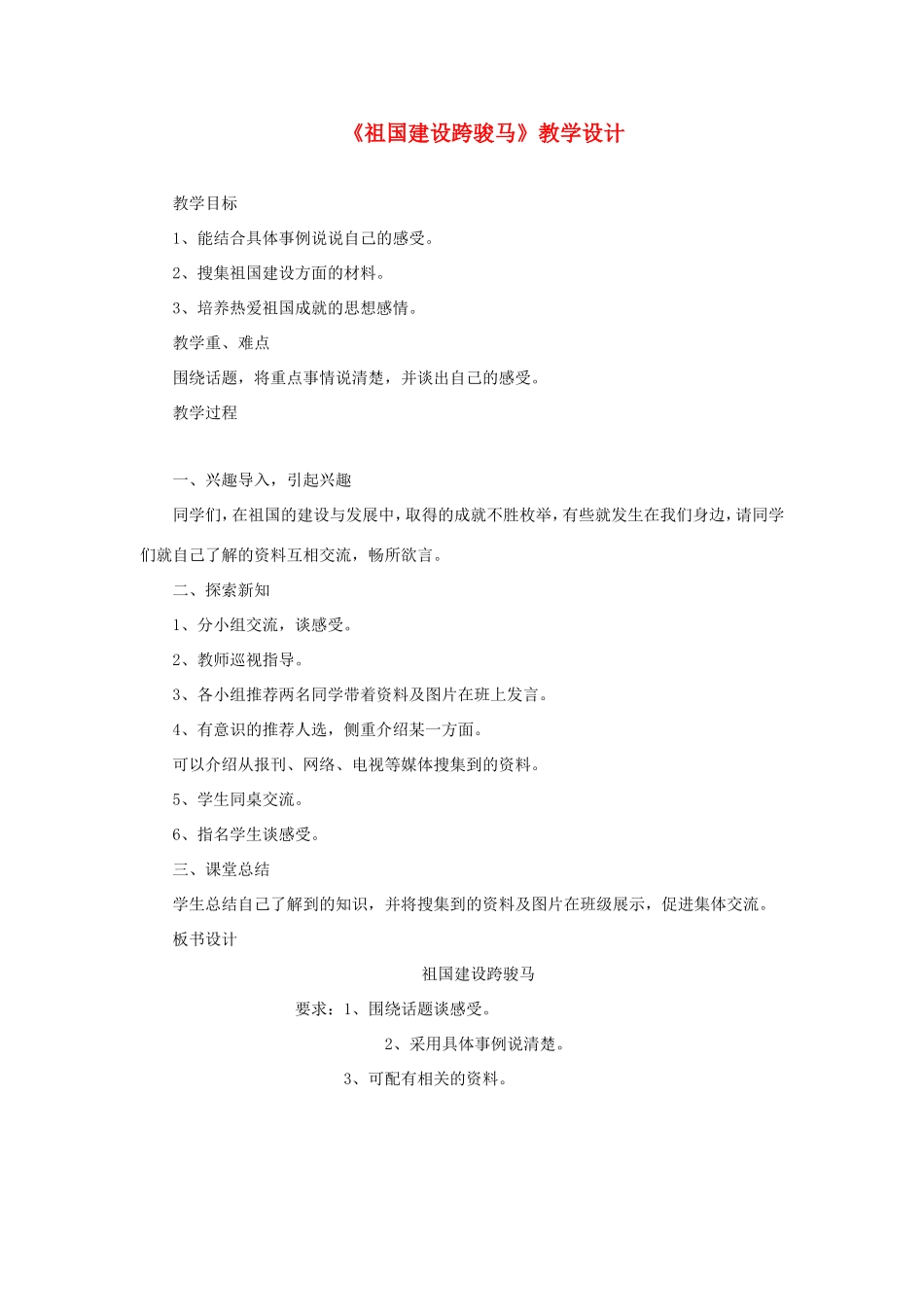 五年级语文下册《祖国建设跨骏马》教学设计 教科版-教科版小学五年级下册语文教案_第1页