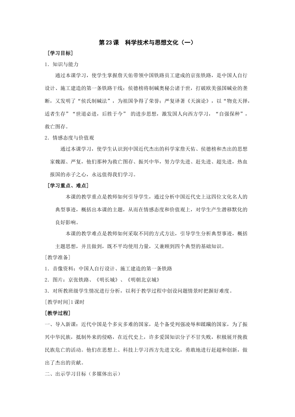 七年级历史上：第23课《科学技术与思想文化（一）》教案（鲁教版）_第1页