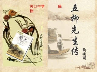 《五柳先生传》PPT