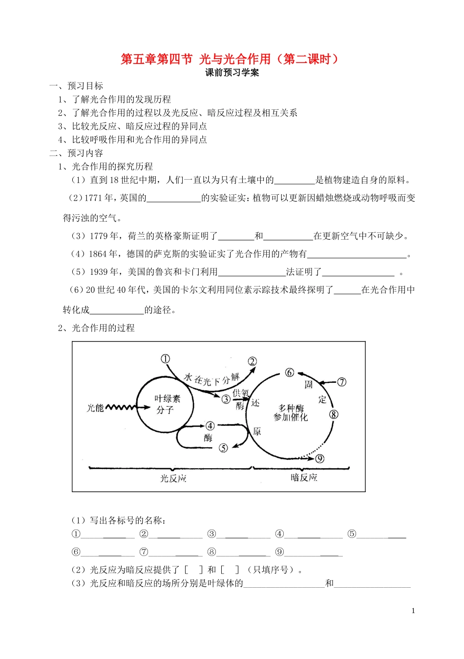 秋高一生物 第五章 第4节 光与光合作用（第2课时）学案-人教版高一全册生物学案_第1页