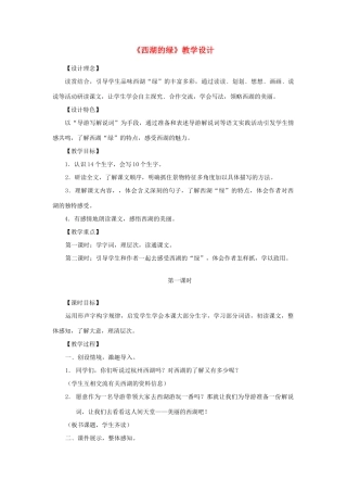 四年级语文下册 3.1西湖的绿教案3 长春版-长春版小学四年级下册语文教案