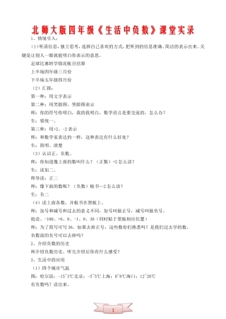 北师大版四年级《生活中负数》课堂实录
