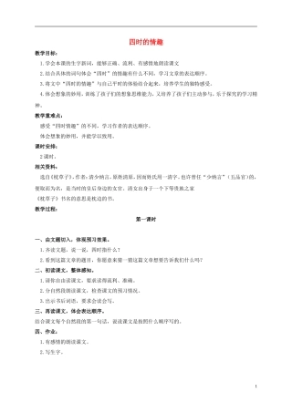 五年级语文上册 四时的情趣 1教案 长春版