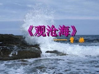 《观沧海》《江城子》《山坡羊》